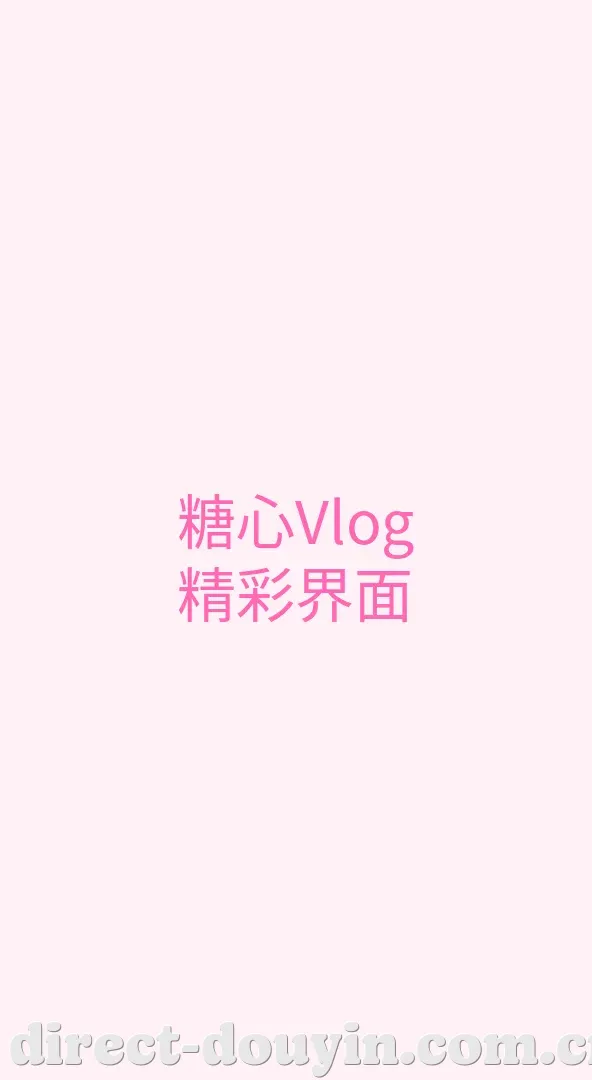 抖阴 APP界面